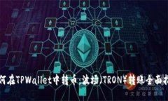 如何在TPWallet中转币：波场（TRON）转账全面指南