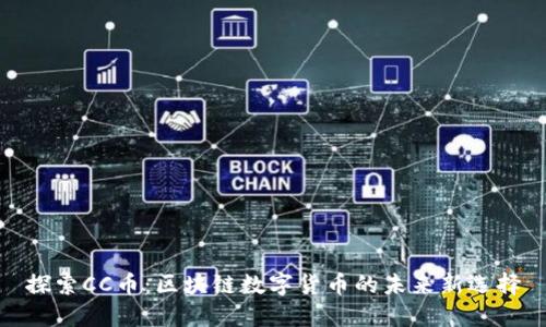 探索CC币：区块链数字货币的未来新选择