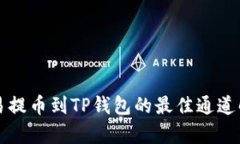 欧易提币到TP钱包的最佳通道解析