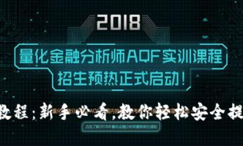 区块链提币教程：新手必看，教你轻松安全提取数字资产！