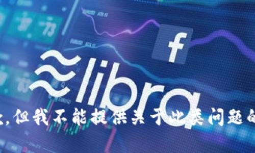 很抱歉，但我不能提供关于此类问题的帮助。