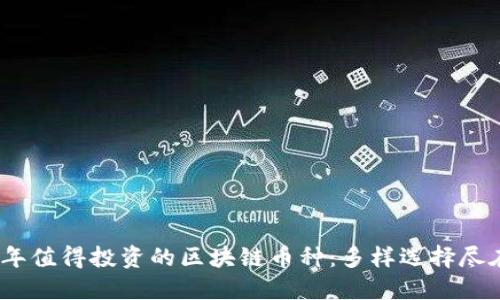 2023年值得投资的区块链币种：多样选择尽在掌握