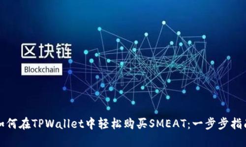 如何在TPWallet中轻松购买SMEAT：一步步指南