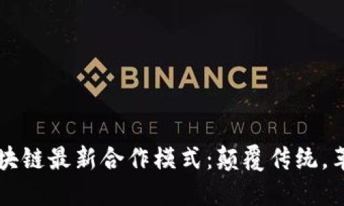 蚂蚁区块链最新合作模式：颠覆传统，革新未来