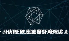 币小哥区块链：探索数字货币的未来与创新