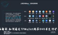 全面解析：如何通过TPWallet购买BNB并支付矿工费