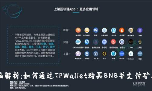 全面解析：如何通过TPWallet购买BNB并支付矿工费