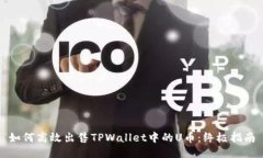 如何高效出售TPWallet中的U币：终极指南