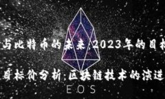 区块链技术与比特币的未来：2023年的目标价分析