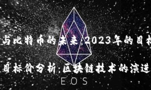 区块链技术与比特币的未来：2023年的目标价分析

比特币未来目标价分析：区块链技术的演进与投资机会