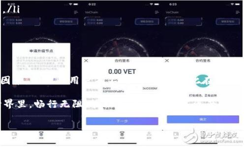 tpwallet能否转入火币？详解转账流程与注意事项

在加密货币迅速发展的今天，数字资产的管理和转账愈发成为大众关心的话题。对于许多用户来说，如何便捷地将资产从一个钱包转移到另一个平台，尤其是从 tpwallet 到火币这样的主流交易所，是一个非常重要的需求。本文将为您详细解析这个问题，并提供相关的操作指引和注意事项。

tpwallet与火币的简介

首先，让我们了解一下 tpwallet 和火币这两个平台。tpwallet 是一个相对新兴的数字货币钱包，主打安全、便捷和多样化的资产管理功能。它允许用户存储和管理多种数字资产，同时提供了良好的用户体验。

火币则是全球知名的数字货币交易平台之一，成立于2013年。火币交易所拥有丰富的交易对和强大的流动性，使用户能够方便地买卖各类数字资产。火币的手机应用程序和网站界面友好，支持多种语言，广受欢迎。

转账的基本流程

既然我们的目标是将 tpwallet 中的资产转账至火币，我们首先需要确认一下这两个平台是否支持同样的数字货币。通常来说，只有在两者均支持的币种，才能顺利完成转账。

确定后，您可以按照以下步骤进行操作：

ol
  listrong登录火币账户：/strong进入火币官方网站或者打开火币应用，使用您的账户信息进行登录。/li
  listrong获取提币地址：/strong在火币中选择您要存入的数字货币，找到“充值”选项。此时，您将看到该币种的提币地址，请确保复制准确。/li
  listrong登录 tpwallet：/strong打开 tpwallet，输入您的账户信息以登录。/li
  listrong转出操作：/strong在 tpwallet 中选择您希望转出的数字货币，粘贴刚才复制的火币提币地址，输入转账金额，并仔细检查信息的准确性。/li
  listrong确认转账：/strong完成所有信息填写后，确认转账。这一步通常需要您输入秘密钥或者进行其他的安全验证。/li
  listrong待确认：/strong转账完成后，您可以在 tpwallet 中查看交易记录，也可以在火币中查看到账情况。/li
/ol

必要的注意事项

尽管转账流程相对简单，但为了避免资产损失，这里有几点需要特别注意：

ul
  listrong确保地址准确：/strong转账时地址的准确性非常关键，任何一个字符的错误都可能导致资金无法找回。/li
  listrong确认网络：/strong确认您要转账的币种所用的网络，某些数字货币可能在不同的链上转账，比如 ERC20、BEP20 等。如果选择错误网络，资产将无法到账。/li
  listrong转账金额限制：/strong注意转账的最低和最高金额限制，一些平台对转账金额设定了规条。/li
  listrong转账时间：/strong转账的时间可能会有所不同，通常情况下，数字货币的转账可以在几分钟内完成，但在网络拥堵时也可能需要更长时间。/li
  listrong交易手续费：/strong每次转账都会产生一定的手续费，务必确保在 tpwallet 中留有足够的余额来支付这些费用。/li
/ul

转账失败的原因及解决方案

有时，我们的转账请求可能会因为各种原因而失败。以下是一些常见的原因和对应的解决方案：

ul
  listrong地址错误：/strong如果您发现转账失败，首先检查您输入的钱包地址是否正确。通常可以通过复制和粘贴的方法减少出错率。/li
  listrong网络问题：/strong如果网络不稳定，可能会导致转账请求未能成功提交。此时您可以稍等片刻，再尝试重新转账。/li
  listrong转账金额不足：/strong检查您的 tpwallet 是否足够支付转账金额和手续费。如果余额不足，则需要先进行充值。/li
  listrong火币系统维护：/strong有时火币会进行系统维护，导致无法签到到账。在这种情况下，您需要耐心等待，或者查看火币官网的公告。/li
/ul

替代方案与其他推荐

若您的转账请求因为某些原因无法完成，您也可以考虑使用其他方法进行资产转移。例如：

ol
  listrong通过OTC平台：/strong如果您急需资金，可以考虑OTC（场外交易）平台，与他人直接交易，实现快速变现。/li
  listrong使用其他钱包：/strong可以尝试将资金转移至其他支持火币兑换的钱包中，例如使用 MetaMask 等知名钱包。/li
  listrong利用中介商：/strong某些平台提供跨平台交易的服务，可以向他们询问需要的手续。/li
/ol

总结

将 tpwallet 中的资产转入火币是可行的，但在操作过程中需要注意地址准确、网络选择和其他可能影响转账顺利进行的因素。不同的用户有不同的需求，因此在选择钱包和平台时，也应当多做比较和选择。

希望通过本文的详细解析，能帮助到每一位用户顺利进行资产转移，无论是新手还是经验丰富的老手，都能在加密货币的世界里，畅行无阻。管理好自己的数字资产，保证资金安全，才能在快速变化的市场中获得更多的机会与收益。

tpwallet转账, 火币交易所, 数字货币钱包, 资产管理/guanjianci