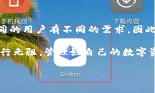 tpwallet能否转入火币？详解转账流程与注意事项

在加密货币迅速发展的今天，数字资产的管理和转账愈发成为大众关心的话题。对于许多用户来说，如何便捷地将资产从一个钱包转移到另一个平台，尤其是从 tpwallet 到火币这样的主流交易所，是一个非常重要的需求。本文将为您详细解析这个问题，并提供相关的操作指引和注意事项。

tpwallet与火币的简介

首先，让我们了解一下 tpwallet 和火币这两个平台。tpwallet 是一个相对新兴的数字货币钱包，主打安全、便捷和多样化的资产管理功能。它允许用户存储和管理多种数字资产，同时提供了良好的用户体验。

火币则是全球知名的数字货币交易平台之一，成立于2013年。火币交易所拥有丰富的交易对和强大的流动性，使用户能够方便地买卖各类数字资产。火币的手机应用程序和网站界面友好，支持多种语言，广受欢迎。

转账的基本流程

既然我们的目标是将 tpwallet 中的资产转账至火币，我们首先需要确认一下这两个平台是否支持同样的数字货币。通常来说，只有在两者均支持的币种，才能顺利完成转账。

确定后，您可以按照以下步骤进行操作：

ol
  listrong登录火币账户：/strong进入火币官方网站或者打开火币应用，使用您的账户信息进行登录。/li
  listrong获取提币地址：/strong在火币中选择您要存入的数字货币，找到“充值”选项。此时，您将看到该币种的提币地址，请确保复制准确。/li
  listrong登录 tpwallet：/strong打开 tpwallet，输入您的账户信息以登录。/li
  listrong转出操作：/strong在 tpwallet 中选择您希望转出的数字货币，粘贴刚才复制的火币提币地址，输入转账金额，并仔细检查信息的准确性。/li
  listrong确认转账：/strong完成所有信息填写后，确认转账。这一步通常需要您输入秘密钥或者进行其他的安全验证。/li
  listrong待确认：/strong转账完成后，您可以在 tpwallet 中查看交易记录，也可以在火币中查看到账情况。/li
/ol

必要的注意事项

尽管转账流程相对简单，但为了避免资产损失，这里有几点需要特别注意：

ul
  listrong确保地址准确：/strong转账时地址的准确性非常关键，任何一个字符的错误都可能导致资金无法找回。/li
  listrong确认网络：/strong确认您要转账的币种所用的网络，某些数字货币可能在不同的链上转账，比如 ERC20、BEP20 等。如果选择错误网络，资产将无法到账。/li
  listrong转账金额限制：/strong注意转账的最低和最高金额限制，一些平台对转账金额设定了规条。/li
  listrong转账时间：/strong转账的时间可能会有所不同，通常情况下，数字货币的转账可以在几分钟内完成，但在网络拥堵时也可能需要更长时间。/li
  listrong交易手续费：/strong每次转账都会产生一定的手续费，务必确保在 tpwallet 中留有足够的余额来支付这些费用。/li
/ul

转账失败的原因及解决方案

有时，我们的转账请求可能会因为各种原因而失败。以下是一些常见的原因和对应的解决方案：

ul
  listrong地址错误：/strong如果您发现转账失败，首先检查您输入的钱包地址是否正确。通常可以通过复制和粘贴的方法减少出错率。/li
  listrong网络问题：/strong如果网络不稳定，可能会导致转账请求未能成功提交。此时您可以稍等片刻，再尝试重新转账。/li
  listrong转账金额不足：/strong检查您的 tpwallet 是否足够支付转账金额和手续费。如果余额不足，则需要先进行充值。/li
  listrong火币系统维护：/strong有时火币会进行系统维护，导致无法签到到账。在这种情况下，您需要耐心等待，或者查看火币官网的公告。/li
/ul

替代方案与其他推荐

若您的转账请求因为某些原因无法完成，您也可以考虑使用其他方法进行资产转移。例如：

ol
  listrong通过OTC平台：/strong如果您急需资金，可以考虑OTC（场外交易）平台，与他人直接交易，实现快速变现。/li
  listrong使用其他钱包：/strong可以尝试将资金转移至其他支持火币兑换的钱包中，例如使用 MetaMask 等知名钱包。/li
  listrong利用中介商：/strong某些平台提供跨平台交易的服务，可以向他们询问需要的手续。/li
/ol

总结

将 tpwallet 中的资产转入火币是可行的，但在操作过程中需要注意地址准确、网络选择和其他可能影响转账顺利进行的因素。不同的用户有不同的需求，因此在选择钱包和平台时，也应当多做比较和选择。

希望通过本文的详细解析，能帮助到每一位用户顺利进行资产转移，无论是新手还是经验丰富的老手，都能在加密货币的世界里，畅行无阻。管理好自己的数字资产，保证资金安全，才能在快速变化的市场中获得更多的机会与收益。

tpwallet转账, 火币交易所, 数字货币钱包, 资产管理/guanjianci