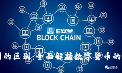 比特币与区块链公司的区别：全面解析数字货币的底层技术与商业模式