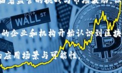 区块链和比特币之间有着紧密的关系，但它们并