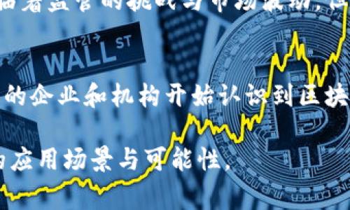 区块链和比特币之间有着紧密的关系，但它们并不是同一回事。为了深入理解这两者之间的联系，我们需要逐步剖析。

什么是区块链？
区块链是一种分布式账本技术，最早由中本聪在比特币的白皮书中提出。它的核心特征在于去中心化、安全性和透明性。区块链的每一个“区块”都包含一定数量的交易记录，这些区块通过密码学方法链接在一起，形成一条不可更改的链。这种结构使得数据一旦写入，就无法被篡改，确保了交易的安全性和可信度。

什么是比特币？
比特币是建立在区块链技术上的一种数字货币。它是一种去中心化的货币，不依赖于中央银行或单一机构来发行或管理。比特币的生成依赖于一种称为“矿业”的过程，矿工通过解决复杂的数学问题来验证交易，并获得新产生的比特币作为奖励。由于其有限的总量（2100万枚），比特币被视为一种稀缺的资产，某种程度上类似于黄金。

区块链与比特币的关系
可以将区块链视为比特币的基础设施或技术框架。没有区块链，就没有比特币。区块链提供了比特币所需的安全性和透明性，使用户能够在没有中介的情况下进行交易。此外，区块链的去中心化特性消除了对中心化机构的信任，这意味着用户可以直接互相信任。

区块链的优势
除了支持比特币以外，区块链技术还可以应用于许多其他领域，包括但不限于供应链管理、金融服务、智能合约、身份验证等。例如，在供应链管理中，区块链可以确保产品的可追溯性，减少伪造的可能性。从金融服务的角度来看，区块链技术能够降低交易成本，提高处理速度，并为未被传统金融系统覆盖的用户提供服务。

比特币的市场影响
自2009年推出以来，比特币的市场表现引起了广泛关注。作为第一个应用区块链技术的数字货币，比特币在各大交易平台上的价格波动极具吸引力。许多人将比特币视为一种投资资产，而不仅仅是一个支付工具。随着越来越多的商家开始接受比特币作为支付方式，其应用场景也不断扩大。

未来展望
随着技术的不断进步与发展，区块链技术有可能改变我们金融交易、信息共享以及数据管理的方式。比特币作为一种具有代表性的区块链应用，虽然面临着监管的挑战与市场波动，但它也加速了数字货币和区块链技术在全球范围内的普及。

总结
综上所述，区块链和比特币是相辅相成的。区块链技术为比特币的存在提供了基础，而比特币的成功也推动了区块链技术的进一步发展。未来，随着更多的企业和机构开始认识到区块链技术的潜力，预计将会有更多基于区块链的创新应用涌现出来，这将改变我们的生活、工作和交易方式。

区块链与比特币之间的紧密联系展示了技术与金融的交织，也为我们开启了一扇全新的数字世界的大门。在这个大门的背后，隐藏着更为丰富而多元的应用场景与可能性。