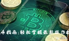 TPWallet挖UP币指南：轻松掌握最新操作技巧与收益