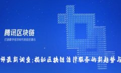 区块链律师最新调查：揭秘区块链法律服务的新