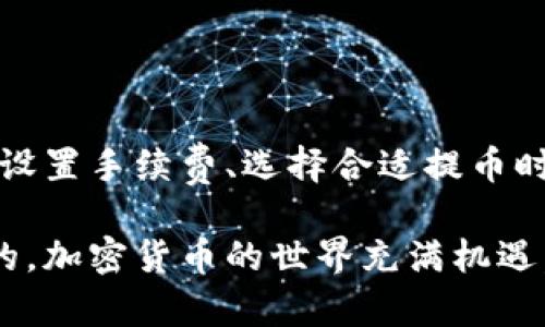   tpwallet提币到账时间详解：用户必知的取款流程与影响因素 / 

 guanjianci tpwallet, 提币, 到账时间, 加密货币 /guanjianci 

引言
在加密货币迅猛发展的时代，TpWallet作为一个深受用户喜爱的数字钱包，其提币到账时间备受关注。无论是老玩家还是新用户，都希望在进行加密货币交易时，能够清晰了解所涉及的流程和时间节点。本文将深入探讨tpwallet提币的到账时间，以及影响这个过程的各种因素，让你在使用中更加得心应手。

一、什么是tpwallet？
TpWallet是一款集成多种功能的加密货币钱包，允许用户轻松存储、管理和交易各种数字资产。它的界面简洁易用，支持多种区块链网络，包括Ethereum、Binance Smart Chain等，深受用户喜爱。除了基础的钱包功能，tpwallet还具备去中心化交易、质押等多种创新服务，满足了不同用户的需求。

二、提币的基本流程
在了解tpwallet提币的到账时间前，首先需要明白提币的基本流程。一般来说，提币的步骤如下：
ol
li打开tpwallet，登录你的账户。/li
li选择你想要提取的加密资产。/li
li输入提币地址和提取数量。/li
li确认交易信息，并进行二次验证（如双重身份验证）。/li
li提交提币请求，等待系统处理。/li
/ol
以上步骤完成后，提币请求会被提交到区块链网络进行处理，下面我们就来看看提币到账时间的一些细节。

三、提币到账时间通常多久？
提币到账时间并不是一个固定的数值，它受多种因素的影响。一般而言，从提交请求到到账，大多数加密货币的处理时间在几分钟到几小时之间，但也有可能因为网络拥堵等情况而延迟。以下是影响提币到账时间的几个主要因素：

h41. 区块链网络状况/h4
区块链是去中心化的，每一笔交易都需要经过网络节点的验证。当网络拥堵时，确认交易的时间就会增加，因此可能导致提币延迟。这一点在一些热门项目的代币很容易发生，尤其在市场波动较大时，很多用户都在进行交易。

h42. 手续费设置/h4
tpwallet允许用户在提币时选择不同的手续费。通常来说，设置较高的手续费可以加快交易确认速度，因为矿工会优先处理高手续费的交易。相反，若是选择较低手续费，可能会导致等待时间更长。

h43. 钱包维护与更新/h4
有时候，tpwallet会进行维护或者系统更新，这将直接影响到提币的处理速度。在进行系统维护的时间段内，提币请求可能会出现延迟，因此建议用户关注官方信息，确保在合适的时间进行操作。

h44. 各种代币的特点/h4
不同的加密货币在区块链中的确认机制有所不同，因此到账时间也会有所差异。例如，比特币（BTC）通常需要6个确认，可能需要30分钟或更长时间才能到账，而以太坊（ETH）交易通常只需几分钟。这一点在选择提取资产时尤其需要关注。

四、如何加速tpwallet提币到账时间？
虽然提币到账时间受到多种因素的影响，但用户仍然可以采取一些措施来提高到账的效率：

h41. 手续费选择/h4
在提币时尽量选择较高的手续费，这将大大提高你的交易被确认的速度，尤其是在网络拥堵严重的情况下。tpwallet的手续费选择较为灵活，用户可以根据实际情况进行调整。

h42. 选择合适的提币时机/h4
留意市场动态和网络状况，尽量避开高峰期提币。例如，在重要消息发布后，可能会有大量用户进行交易，从而导致网络拥堵。在选定的时机进行提币，可以提高到账的速度。

h43. 关注官方公告/h4
即时关注tpwallet的官方渠道获取维护或更新的通知，避免在这些时间点进行提币。这样不仅可以提高效率，也能确保交易的安全性。

五、常见问题解答
在使用tpwallet提币过程中，用户可能会遇到各种问题。以下是一些常见问题及其解答：

h41. 提币后未到账，应该怎么办？/h4
如果在预期时间内未收到提币，可以首先在tpwallet的账户中查看交易记录，确认提币请求是否成功。如果显示成功，但仍未到账，请检查区块链浏览器以确认交易状态。如果有疑问，及时联系tpwallet的客服寻求帮助。

h42. 提币失败的原因是什么？/h4
提币失败通常与以下因素有关：提币地址错误、手续费不足、网络拥堵或钱包系统问题。请务必核对你的提币信息，并确保手续费设置合理。

h43. 对于大额提币，有什么特别注意事项？/h4
在进行大额提币时，建议分批进行，尤其是在不熟悉提币流程或对钱包还不够信任的情况下。此外，最好事先小额测试，以确保一切正常。

六、总结
综上所述，tpwallet的提币到账时间虽然一般在几分钟到几小时之间，但受到网络状态、手续费和钱包维护等多种因素的影响。用户可以通过合理设置手续费、选择合适提币时机以及关注官方动态来加速到账时间。熟悉这些流程与细节，将有助于用户在数字货币的海洋中更加游刃有余，享受加密资产带来的便利与乐趣。

希望本文能够帮助您更好地理解tpwallet的提币到账时间，以及如何您的提币体验。无论是初学者还是资深投资者，了解这些知识都是非常重要的。加密货币的世界充满机遇，祝您在这片新兴的天地中，收获满满。