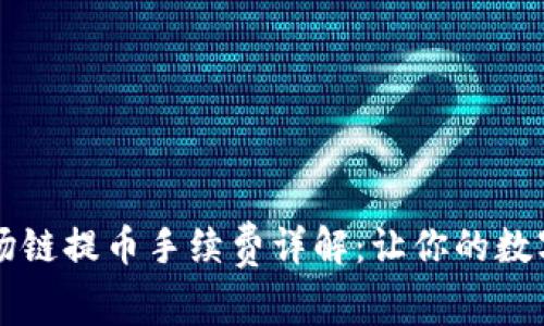 TPWallet波场链提币手续费详解：让你的数字资产更省心