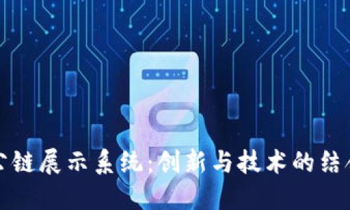 2023年区块链国金公链展示系统：创新与技术的结合，未来金融的新机遇