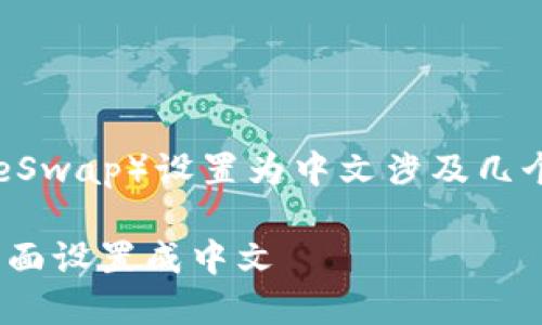 在TPWallet中将薄饼（PancakeSwap）设置为中文涉及几个步骤，下面我将为你详细介绍。

### TPWallet如何将薄饼界面设置成中文