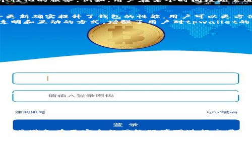 guid![CDATA[tpwallet更新要求读写权限，解析您需要知道的一切]]/guid
![CDATA[tpwallet, 更新, 读写权限, 钱包管理]]/guanjianci

引言：走进数字钱包的世界
在快速发展的数字时代，越来越多的人们逐渐意识到数字钱包的重要性。它为我们提供了一种便捷、安全的方式来管理个人资产。今天，我们重点讨论的是tpwallet，一个受到广泛欢迎的数字钱包。近期，它推出了一个更新，要求用户重新授权读写权限。这一变化究竟意味着什么？本文将为您提供详尽的解读。

tpwallet：您的数字资产管理助手
tpwallet不仅是一个简单的数字钱包，它是一个集成了多种功能的平台，可以帮助用户管理多个加密货币资产。无论是存储、转账还是交易，tpwallet都能够满足用户的各种需求。它的界面友好，易于上手，更为用户提供了强大的安全保障。

为何tpwallet更新要求读写权限
首先，我们需要了解读写权限的概念。简单来说，读写权限就是让应用程序可以访问并修改存储在设备或系统中的数据。对于tpwallet来说，更新后要求用户授权读写权限，主要是为了提升钱包的性能、安全性以及用户体验。
随着技术的进步，黑客攻击的手段日趋多样化，数字资产的安全问题更加凸显。tpwallet的开发团队意识到，授权读写权限不仅可以让用户更方便地操作钱包，还能够通过安全验证机制来保护用户的信息和资产不被泄露或盗用。

更新机制的背后：安全始终是第一位
在数字钱包领域，安全问题无疑是用户最关心的。然而，许多人可能并不知道，很多攻击都是通过伪造的应用程序或未授权的访问来实现的。因此，tpwallet的更新要求读写权限，实际上是对用户资产进行二次保护。
此外，tpwallet在读取用户信息的同时，将会加强对用户行为的分析。这意味着，钱包将对用户的使用习惯进行学习，从而实现更加个性化的服务。例如，用户在某个时间段频繁进行交易，tpwallet可能会自动昼神启用快捷交易的功能，让用户的操作更加顺畅。

用户反馈：tpwallet更新后体验如何
更新后的tpwallet引起了用户热烈的讨论。一些用户表示，虽然初时对授权读写权限有所顾虑，但在使用一段时间后，他们发现这一更新确实提升了钱包的性能。用户可以更方便地进行操作，如快速转账、实时查看账户余额等。
同时，tpwallet开发团队也鼓励用户反馈他们的使用体验。通过收集用户的反馈，团队将不断产品，使其更加符合用户的需求。这种透明和互动的方式，增强了用户对tpwallet的信赖。

怎样授权读写权限
对于多数用户来说，授权读写权限的过程并不会过于复杂。用户只需按照以下步骤进行简易操作：
ol
    li打开tpwallet应用程序，进入设置页面。/li
    li点击“权限管理”，选择并开启读写权限。/li
    li保存设置，退出设置页面。/li
/ol
简单三步，用户即可完成权限设置，继续享受tpwallet带来的便利。

未来展望：tpwallet的创新之路
随着数字货币的发展，tpwallet也在不断推出新的功能。tpwallet的团队明确表示，他们将继续关注用户反馈，并计划在未来开发更多创新的功能。通过这些更新，tpwallet希望能帮助更多用户轻松管理复杂的数字资产。
同时，tpwallet也在积极探索区块链技术与金融科技的结合。例如，利用智能合约来简化交易流程，为用户提供更加安全和高效的服务。这样的探索不仅有助于提升产品的技术水平，也将极大丰富用户的使用体验。

总结：选择tpwallet，选择安全与便捷
通过对tpwallet更新要求读写权限的深入分析，我们可以看出，此次更新不仅提高了用户体验，还强化了数字资产的安全性。虽然在初期用户可能会对新的权限设置产生一些疑虑，但从长远来看，tpwallet的设计初衷无疑是为了更好地保护用户的利益。
在这个瞬息万变的数字时代，选择一个合适的数字钱包至关重要。tpwallet凭借其出色的性能和安全保护，正在成为更多用户的选择。我们期待tpwallet未来为我们带来更多惊喜，同时也希望每位用户都能在数字资产的管理中体验到便利与安全。 

用户安全的最佳实践：除了依赖tpwallet，还需有所作为
虽然tpwallet在安全性方面做了很多努力，但用户自身也需加强安全意识。在使用数字钱包时，建议您：定期更新密码，启用双重认证，且避免在不安全的网络环境下进行交易。这些措施将有助于为您的数字资产构建一道更坚固的防线。

总之，无论是体验tpwallet的用户还是潜在用户，都可以在这个更新中发现数字钱包的未来趋势。希望每位读者能在这个充满机遇的时代里，安全、便捷地管理自己的数字资产，并实现更精彩的人生。