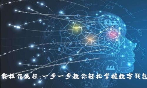 TPWallet下载操作流程：一步一步教你轻松掌握数字钱包的使用技巧