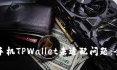 如何解决安卓手机TPWallet未适配问题：全面指南与