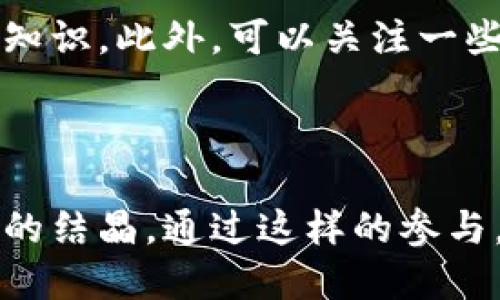   区块链最新新闻论坛：获取前沿资讯与精彩讨论的最佳去处 / 

 guanjianci 区块链新闻, 区块链论坛, 币圈动态, 最新资讯 /guanjianci 

前言：区块链的崛起与发展
在数字化时代的浪潮中，区块链技术以其独特的优势，逐渐成为各行各业革新的核心力量。无论是加密货币，还是智能合约，区块链正在推动着全球经济的重构。在这个高速发展的领域，获取最新资讯与深入探讨显得尤为重要，因此，区块链新闻论坛应运而生。

区块链新闻论坛的定义与重要性
区块链新闻论坛是一个集聚专业人士、投资者、技术爱好者和普通用户的平台。这里，大家可以分享最新的技术动态，探讨市场趋势，分析政策变化，以及剖析各种与区块链相关的新闻。对于那些希望在这一领域中获取竞争优势的人来说，参与这样的论坛是一条不可或缺的道路。

论坛的独特卖点
在众多论坛中，与众不同的是，区块链新闻论坛提供了一个生动活泼的讨论环境。用户可以与行业专家直接交流，获取第一手的信息。此外，论坛中的内容更新频繁，为广大用户提供了及时、准确的资讯。最为关键的是，论坛鼓励用户自主发表观点，形成良好的互动氛围。

获取最新资讯的多元渠道
在区块链新闻论坛中，用户可以通过多个渠道获取最新资讯。例如，有专门的新闻版块，可以快速浏览到全球范围内的重要新闻。同时，用户还可以通过子论坛参与专题讨论，从不同的视角去理解区块链的未来。

参与论坛的经验分享
积极参与论坛讨论，不仅能增强个人的知识储备，更是一个与志同道合者建立联系的良机。你可以分享自己的见解，提出问题，也可以请教专家，获取一些实用的建议。在这样的互动中，你会发现，自己对区块链的理解会愈发深入。

重要的行业动态与潜在投资机会
在区块链新闻论坛上，用户通常能够接触到一些重要的行业动态。例如，最新的政策法规、市场行情以及新兴项目的进展等信息。这些都是潜在的投资机会，能够帮助用户把握市场脉搏，做出明智的投资决策。

区块链技术的发展现状
当前，区块链技术正在经历飞速的发展。许多传统企业已经开始在其商业模式中融入区块链元素，无论是供应链管理，还是金融服务，区块链的应用场景日益多样化。因此，随时关注这些动向，是每个行业从业者不可缺少的一部分。

技术创新与应用案例
例如，以太坊和Hyperledger等平台为区块链技术带来了新的创新。以太坊不仅支持加密货币交易，还可以创建智能合约，实现去中心化应用；而Hyperledger则更注重企业级别的应用，与传统的商业模式接轨。这些创新不仅拓展了区块链的应用场景，也为用户提供了更多选择。

如何高效利用区块链新闻论坛
要高效利用区块链新闻论坛，用户需要掌握一些技巧。首先，定期查看论坛的热帖和新帖，可以更好地了解行业的热点。其次，参与话题讨论时，尽量提供独到的见解，而不仅仅是重复他人的观点。最后，积极与其他用户建立联系，有助于扩展自己的知识网络。

未来展望：区块链将如何变革世界
区块链的未来充满了无限可能。随着技术的完善和应用的普及，区块链不仅将影响金融行业，还有可能改变我们生活的方方面面。从数据隐私保护到身份认证，从智能合约到去中心化金融，区块链正在重塑经济与社会的基本规则。

结语：与伙伴共同成长
区块链新闻论坛为用户提供了一个共同学习、讨论和成长的空间。在这里，大家不仅可以获取实时的资讯，更可以与同行交流，共同探索这一领域的无尽可能。让我们一起在这个快速变化的世界中，紧跟潮流，抓住机遇。

为了更深入地掌握区块链的现状与未来，建议您积极参与各类线下活动与线上讨论，通过与专家和用户的交流，获取更全面的知识。此外，可以关注一些知名的媒体和博客，从中获取独特视角与分析。

不断学习，持续进步，才能在区块链这个充满竞争与机会的领域中立于不败之地。

在这样的论坛环境中，您不仅是一个信息的接收者，更是互动和讨论的一部分。区块链的未来在于每一个人的共同努力与智慧的结晶。通过这样的参与，您将不仅能够紧跟科技的步伐，亦能够在商机中占得先机，让自己在这场革命中把握机会，成就未来。