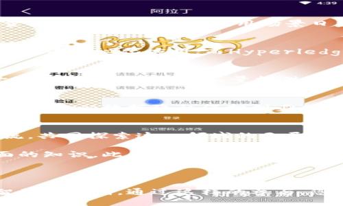   区块链最新新闻论坛：获取前沿资讯与精彩讨论的最佳去处 / 

 guanjianci 区块链新闻, 区块链论坛, 币圈动态, 最新资讯 /guanjianci 

前言：区块链的崛起与发展
在数字化时代的浪潮中，区块链技术以其独特的优势，逐渐成为各行各业革新的核心力量。无论是加密货币，还是智能合约，区块链正在推动着全球经济的重构。在这个高速发展的领域，获取最新资讯与深入探讨显得尤为重要，因此，区块链新闻论坛应运而生。

区块链新闻论坛的定义与重要性
区块链新闻论坛是一个集聚专业人士、投资者、技术爱好者和普通用户的平台。这里，大家可以分享最新的技术动态，探讨市场趋势，分析政策变化，以及剖析各种与区块链相关的新闻。对于那些希望在这一领域中获取竞争优势的人来说，参与这样的论坛是一条不可或缺的道路。

论坛的独特卖点
在众多论坛中，与众不同的是，区块链新闻论坛提供了一个生动活泼的讨论环境。用户可以与行业专家直接交流，获取第一手的信息。此外，论坛中的内容更新频繁，为广大用户提供了及时、准确的资讯。最为关键的是，论坛鼓励用户自主发表观点，形成良好的互动氛围。

获取最新资讯的多元渠道
在区块链新闻论坛中，用户可以通过多个渠道获取最新资讯。例如，有专门的新闻版块，可以快速浏览到全球范围内的重要新闻。同时，用户还可以通过子论坛参与专题讨论，从不同的视角去理解区块链的未来。

参与论坛的经验分享
积极参与论坛讨论，不仅能增强个人的知识储备，更是一个与志同道合者建立联系的良机。你可以分享自己的见解，提出问题，也可以请教专家，获取一些实用的建议。在这样的互动中，你会发现，自己对区块链的理解会愈发深入。

重要的行业动态与潜在投资机会
在区块链新闻论坛上，用户通常能够接触到一些重要的行业动态。例如，最新的政策法规、市场行情以及新兴项目的进展等信息。这些都是潜在的投资机会，能够帮助用户把握市场脉搏，做出明智的投资决策。

区块链技术的发展现状
当前，区块链技术正在经历飞速的发展。许多传统企业已经开始在其商业模式中融入区块链元素，无论是供应链管理，还是金融服务，区块链的应用场景日益多样化。因此，随时关注这些动向，是每个行业从业者不可缺少的一部分。

技术创新与应用案例
例如，以太坊和Hyperledger等平台为区块链技术带来了新的创新。以太坊不仅支持加密货币交易，还可以创建智能合约，实现去中心化应用；而Hyperledger则更注重企业级别的应用，与传统的商业模式接轨。这些创新不仅拓展了区块链的应用场景，也为用户提供了更多选择。

如何高效利用区块链新闻论坛
要高效利用区块链新闻论坛，用户需要掌握一些技巧。首先，定期查看论坛的热帖和新帖，可以更好地了解行业的热点。其次，参与话题讨论时，尽量提供独到的见解，而不仅仅是重复他人的观点。最后，积极与其他用户建立联系，有助于扩展自己的知识网络。

未来展望：区块链将如何变革世界
区块链的未来充满了无限可能。随着技术的完善和应用的普及，区块链不仅将影响金融行业，还有可能改变我们生活的方方面面。从数据隐私保护到身份认证，从智能合约到去中心化金融，区块链正在重塑经济与社会的基本规则。

结语：与伙伴共同成长
区块链新闻论坛为用户提供了一个共同学习、讨论和成长的空间。在这里，大家不仅可以获取实时的资讯，更可以与同行交流，共同探索这一领域的无尽可能。让我们一起在这个快速变化的世界中，紧跟潮流，抓住机遇。

为了更深入地掌握区块链的现状与未来，建议您积极参与各类线下活动与线上讨论，通过与专家和用户的交流，获取更全面的知识。此外，可以关注一些知名的媒体和博客，从中获取独特视角与分析。

不断学习，持续进步，才能在区块链这个充满竞争与机会的领域中立于不败之地。

在这样的论坛环境中，您不仅是一个信息的接收者，更是互动和讨论的一部分。区块链的未来在于每一个人的共同努力与智慧的结晶。通过这样的参与，您将不仅能够紧跟科技的步伐，亦能够在商机中占得先机，让自己在这场革命中把握机会，成就未来。