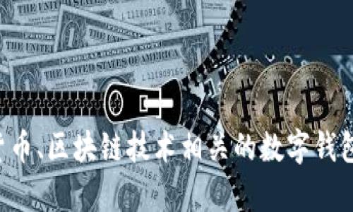 TPWallet的英文翻译为中文是“TP钱包”。这是一个与数字货币、区块链技术相关的数字钱包应用，用户可以使用TP钱包来存储和管理他们的加密资产。