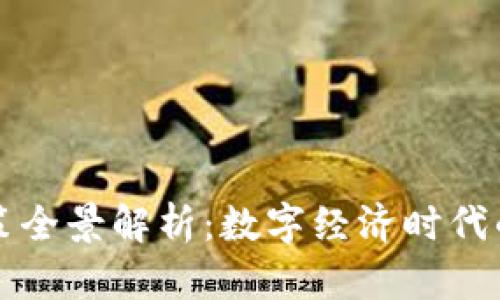 中国区块链政策全景解析：数字经济时代的新机遇与挑战