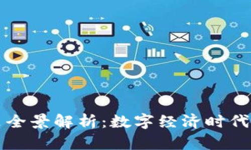 中国区块链政策全景解析：数字经济时代的新机遇与挑战