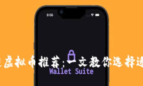 2023年最佳区块链虚拟币推荐：一文教你选择适合自己的数字资产