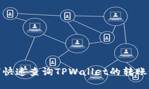 如何快速查询TPWallet的转账通道