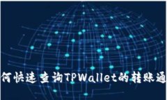 如何快速查询TPWallet的转账通道