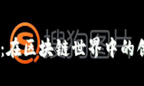 揭秘DX币：在区块链世界中的创新与未来