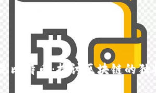 马云说区块链不是比特币：探讨区块链的独特价值与未来应用