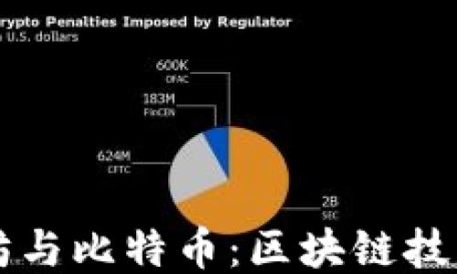 
探讨以太坊与比特币：区块链技术的双子星