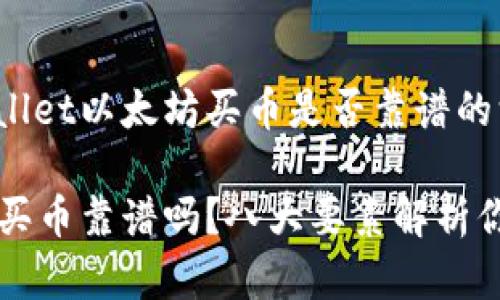 以下是关于tpwallet以太坊买币是否靠谱的深入分析和探讨：

tpwallet以太坊买币靠谱吗？八大要素解析你的投资信心！