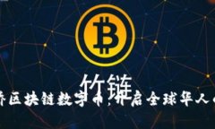 世界华人华侨区块链数字币：开启全球华人的金