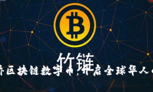 世界华人华侨区块链数字币：开启全球华人的金融新篇章