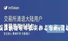2023年中国区块链项目最新排名分析：谁能引领未