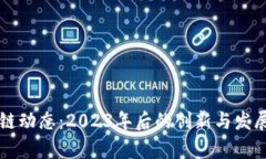 新一区块链动态：2023年后的创新与发展趋势解析