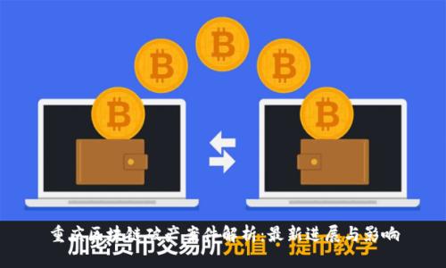 重庆区块链破产案件解析：最新进展与影响
