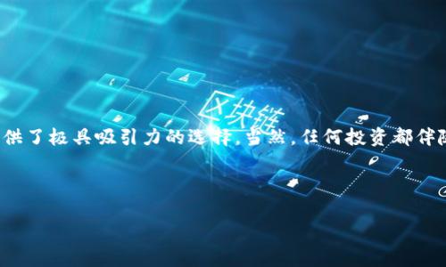 人人币用的什么区块链这个问题相当有趣，涉及到当前区块链技术在社会、经济等多个领域的应用和发展。人人币，作为一个数字货币，是否具备自己的区块链技术、或者基于某种现有的区块链平台，这将直接影响到它的技术性能及安全性，甚至可以影响到这个货币在市场上的受欢迎程度。

在这里我可以详细为你解释。

### 人人币的区块链基础

人人币（Renren Coin）是一个基于区块链的数字货币，它旨在为用户提供更方便快捷的交易方式。根据官方信息，人人币是基于以太坊（Ethereum）区块链平台进行发行和交易的。这使得人人币能够享受以太坊网络的高性能和安全性，同时，也能利用以太坊的智能合约功能。这一点对用户来说，极具吸引力，因为它提供了更高的交易透明度和更强的用户隐私保护。

### 为什么选择以太坊？

以太坊的独特优势
以太坊是当今最为流行的公链之一，拥有极大的社区支持与丰富的应用场景。相较于其他公链，以下几点使得以太坊成为人人币的理想选择：

ul
    listrong智能合约支持：/strong以太坊的智能合约功能使得人人币可以在其基础上构建各种应用，增强用户体验。/li
    listrong交易快速且安全：/strong以太坊网络经过多次技术更新，具有更高的交易速度和安全性，能够支持大规模的用户交易。/li
    listrong庞大的开发者社区：/strong以太坊拥有一个活跃的开发者生态，能够不断推动创新，为人人币提供多样的应用场景。/li
/ul

### 人人币的创新点

人人币的独特卖点
人人币并不仅仅是简单的货币，它在设计上包含了几项独特的创新：

ul
    listrong去中心化的财务系统：/strong人人币采用去中心化的设计理念，所有交易均在分布式账本上进行，消除了传统金融系统中的中介环节。/li
    listrong用户隐私保护：/strong由于基于区块链的特性，人人币能够提供更高的用户隐私保护，不会泄露用户的个人信息。/li
    listrong流动性与跨平台支持：/strong人人币可以在多个平台上流通，使得用户能够随时随地进行交易，保障了流动性。/li
/ul

### 如何获得人人币

获得人人币的方法
用户可以通过多种方式获得人人币，这也大大提升了其易用性：

ul
    listrong交易所购买：/strong用户可以在多家数字货币交易所，直接用法币或其他数字货币购买人人币。/li
    listrong挖矿：/strong如果用户愿意参与网络维护，可以通过挖矿获得人人币。这不仅能够获得收益，还能增强区块链网络的安全性。/li
    listrong社区奖励：/strong通过参与社区活动，用户也有机会获得人人币奖励，以此鼓励用户积极参与。/li
/ul

### 人人币与其他数字货币的比较

人人币与主流数字货币的对比
与比特币、以太坊等主流数字货币相比，人人币具备独特的特色：

ul
    listrong针对性强：/strong人人币主要聚焦于社交网络用户的需求，致力于在社交场景中实现更便捷的支付体验，这为用户提供了不同于传统数字货币的使用场景。/li
    listrong灵活的机制：/strong人人币拥有独特的经济模型，可以较好地适应市场波动，给予用户更多的价值体验。/li
    listrong社区导向：/strong人人币强调用户的参与度，鼓励用户在社区生态中贡献力量，这一策略有效提升用户黏性和项目的活跃度。/li
/ul

### 安全性与风险管理

人人币的安全性分析
在参与任何数字货币时，安全性是用户最为关心的问题之一。人人币在安全性方面采取了一系列措施：

ul
    listrong数据加密：/strong所有用户交易信息均经过加密，确保用户的私人信息受到保护。/li
    listrong多重验证机制：/strong人人币采用多重验证机制，增加交易的安全性，降低被攻击的几率。/li
    listrong及时的风险监控：/strong团队会持续监控网络状态，及早发现潜在风险并进行应对，维护用户的资金安全。/li
/ul

### 未来的发展方向

人人币的市场前景与未来规划
人人币在未来的发展方向上，有以下几个重要的规划：

ul
    listrong加强技术研发：/strong持续对区块链技术进行深度研究，推动人人币的技术更新与性能提升。/li
    listrong丰富应用场景：/strong与各大社交平台合作，将人人币嵌入社交应用中，为用户提供更便捷的支付体验。/li
    listrong国际化布局：/strong向国际市场拓展，吸引更多的海外用户，增强人人币的全球知名度。/li
/ul

### 结论

人人币的总体评价
总体来看，人人币通过基于以太坊的区块链技术，提供了安全、快速、多样化的数字货币体验。其独特的社区导向、灵活的经济模型以及强大的安全措施，为用户提供了极具吸引力的选择。当然，任何投资都伴随风险，用户在参与人人币的交易时，也应保持理性，审慎行事。

此时，人人币不仅是一个数字货币，它更像是一种新的经济和社交方式，期待在未来的数字经济浪潮中，人人币会有更大的作为！

人人币, 区块链, 数字货币, 以太坊/guanjianci