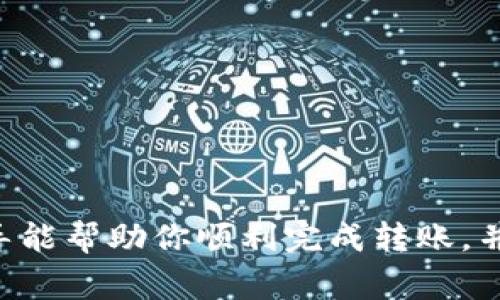 转账和交易数字资产时，选择合适的渠道非常重要。对于TPWallet转向OKEx（欧易交易所），以下是相关信息和步骤，以确保交易顺利进行。

一、什么是TPWallet和OKEx？
TPWallet是一款集成了多个区块链资产管理功能的数字钱包。它支持多种加密货币的存储和转账，为用户提供了一个安全而便捷的资产管理平台。而OKEx（欧易交易所）则是全球知名的加密货币交易所之一，提供包括现货交易、期货交易和合约交易等多种服务。用户可在OKEx上进行数字资产的买卖。

二、为何选择TPWallet转账到OKEx？
选择此渠道的主要原因是其方便性与安全性。TPWallet支持多种资产，同时OKEx提供了丰富的交易选项，为用户的交易行为提供了极大的灵活性。更重要的是，转账过程相对简单，用户只需遵循一些基本步骤，即可顺利完成转账。

三、转账前的准备工作
在进行转账之前，你需要确保以下几点:
ul
  li确认你的TPWallet中有足够的数字资产，确保包括手续费。/li
  li了解转账的手续费，TPWallet与OKEx之间可能会有不同的费用结构。/li
  li确保你的OKEx账户已经完成KYC（实名认证）流程，以便于收到转账。/li
  li确认OKEx中的收款地址，务必核对无误。/li
/ul

四、转账步骤详解
将资产从TPWallet转至OKEx的过程可以分为以下几个步骤：

h41. 打开TPWallet/h4
启动你的TPWallet应用程序，输入密码解锁钱包。一旦进入主界面，选择“资产”选项，以查看你的所有数字资产。

h42. 选择要转账的数字资产/h4
在资产列表中，选中你想要转账的加密货币，比如USDT、ETH等。点击进入该资产的详细页面。

h43. 点击“转账”按钮/h4
在详细页面中，找到“转账”或“发送”按钮，点击进入相关页面。在这里，你需要输入转账的金额和收款地址。

h44. 输入OKEx的收款地址/h4
打开你的OKEx账户，寻找存款菜单，选择你想要存入的数字资产，然后复制显示的收款地址。在TPWallet中，将这个收款地址粘贴到相应的位置。请务必确保地址的准确无误，任何错误都可能导致资金损失。

h45. 确认转账信息/h4
在确认转账信息前，再次核对你输入的金额和收款地址。确保所有信息准确无误后，点击确认或发送按钮。

h46. 记录交易哈希/h4
成功发送后，TPWallet通常会生成一个交易哈希。你可以将这个哈希记录下来，以便后续查询交易状态。

五、转账后如何确认到账
资金转账后，通常会有一定的确认时间，具体时间取决于区块链网络的繁忙程度。你可以在OKEx的“资产”页面查询到你所转账的数字资产。通过输入之前记录的交易哈希，你还可以查看该笔交易的状态。

六、常见问题解答
ul
  listrong转账需要多久时间？/strong 大多数情况下一般在几分钟之内，但如果网络拥堵，可能会延迟。/li
  listrong如果转账失败怎么办？/strong 检查是否有足够的手续费，确认收款地址是否正确，并核对转账的金额。/li
  listrong手续费如何计算？/strong 手续费取决于你选择的网络和TPWallet或OKEx的费用政策。务必要提前了解。/li
/ul

七、结尾
通过TPWallet转账到OKEx是一个简单而有效的过程。但始终要记住，数字资产交易涉及风险，务必谨慎操作，确保信息安全。希望这些指导能帮助你顺利完成转账，并在交易中获得成功。如果你还有任何疑问，请查阅官方文档或联系客服获取帮助。