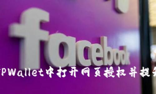 如何在TPWallet中打开网页授权并提升安全性