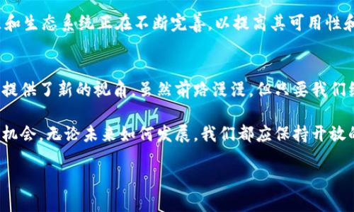 揭开区块链与比特币的神秘面纱：未来金融的创新之路
区块链, 比特币, 数字货币, 去中心化/guanjianci

引言：数字经济的新篇章
在当今数字化迅速发展的时代，人们对金融科技的关注度逐渐攀升。尤其是区块链和比特币，这两个词汇频繁出现在社交媒体、新闻和财经报道中，成为了大众讨论的热门话题。它们代表着一种创新的经济模式，挑战传统金融体系，展现出强劲的生命力与无限的可能性。在这一轮变革中，有两个关键词备受瞩目——区块链和比特币。

区块链：去中心化的技术基础
区块链技术是一种去中心化的数据存储方式，它通过多个节点共同维护数据的一致性和安全性。这种特性使得数据难以篡改，保证了信息的透明性与信任性。在区块链上，每笔交易都会被记录在一个由多个参与者共同维护的账本中，这种设计使得任何人都很难进行欺诈或操纵。

想象一下，传统的金融系统中，每一笔交易都需要通过银行等中介机构进行审核，可谓层层把关。相比之下，区块链消除了这些中介，减少了交易成本，提高了效率。从银行转账到供应链管理，区块链的应用场景不断扩展，为各行各业带来了颠覆性的改变。

比特币：数字货币的先锋
比特币是基于区块链技术的首个去中心化数字货币，代表了数字货币的先锋地位。它于2009年由一个匿名的开发者“中本聪”首次提出，迅速在全球范围内引起了轰动。比特币的出现，标志着一种全新的资产类别诞生，它的价值不再由黄金或政府承诺所支撑，而是由市场需求和供给决定。

同传统货币不同，比特币的发行是有限的，总量为2100万枚。这一设定使得比特币具备了“稀缺性”，很多人将其视为“数字黄金”。这种特性吸引了大量投资者和企业的关注，推动比特币的采矿、交易和应用不断走向成熟。

区块链与比特币的联系
区块链和比特币之间有着不可分割的联系。比特币作为第一个应用区块链技术的实例，它展示了这一技术的潜力与价值。同时，区块链又为比特币提供了必要的基础设施，确保其交易的安全性和透明性。这种相辅相成的关系，使得两者共同推动了数字经济的发展。

想象一下，没有区块链技术，比特币根本不可能存在。反过来说，正是比特币的成功，才使得区块链技术得到了如此广泛的关注和应用。从金融服务到供应链管理，区块链的实用性正逐渐显现出来，而比特币也在这一过程中受益匪浅。

区块链的应用前景
随着科技的不断进步，区块链的应用潜力正在逐渐被发掘。其前景不仅仅局限在金融领域，还延伸至许多其他领域。例如，公证、身份验证、智能合约等，这些都可能成为未来区块链技术的重要应用场景。

在传统行业中，区块链技术能够帮助企业降低成本，提高效率。在供应链管理中，区块链能够提供一个透明的追踪系统，从而确保产品的来源和质量。在医疗领域，区块链也可以用于安全地存储和共享病历信息，提升医疗服务质量。

比特币的未来：机遇与挑战
尽管比特币在过去十年里经历了巨大的波动，但它的未来依然充满希望。越来越多的企业开始接受比特币作为支付方式，这一趋势无疑推动了比特币的普及。此外，各国政府对数字货币的态度也在逐步变化，合法化的步伐正在加快。

然而，比特币面临的挑战也不容忽视。市场的波动性、法律政策的变化、技术风险等，都可能对其发展造成影响。为了应对这些挑战，比特币的社区和生态系统正在不断完善，以提高其可用性和安全性。从技术更新到市场推广，比特币正朝着更加成熟的方向发展。

总结：迈向未来的创新之路
区块链和比特币的结合，标志着传统金融与新技术的融合，开创了金融创新的新纪元。它们不仅改变了我们对货币的理解，更为未来的经济模式提供了新的视角。虽然前路漫漫，但只要我们继续探索，勇于创新，定能迎接更加美好的数字经济未来。

在这场变革中，区块链是技术的突破，而比特币则是创新的体现。它们共同编织了一幅关于未来金融的新画卷，带给人们无限的想象空间与探索机会。无论未来如何发展，我们都应保持开放的心态，拥抱技术进步带来的机遇与挑战。

感受区块链与比特币的魅力，让我们一起参与到这场金融科技的革命中来吧！