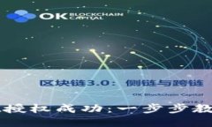 如何检测TPWallet授权成功：一步步教你实现钱包安